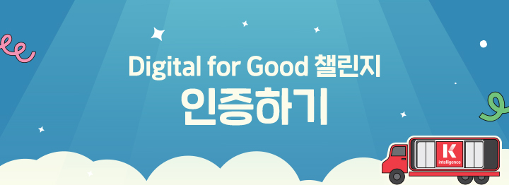 Digital for Good 챌린지 인증하기.